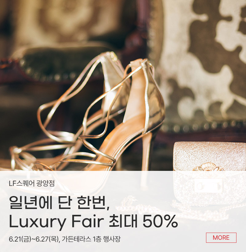 일년에 단 한번, Luxury Fair 최대 50%